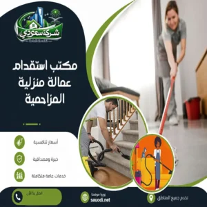 مكتب استقدام عمالة منزلية المزاحمية