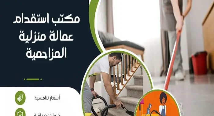مكتب استقدام عمالة منزلية المزاحمية