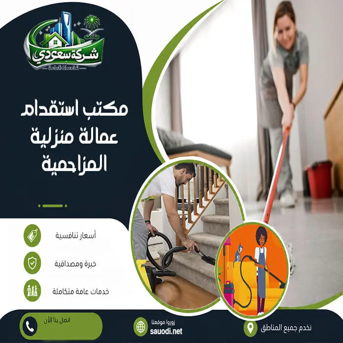 مكتب استقدام عمالة منزلية المزاحمية