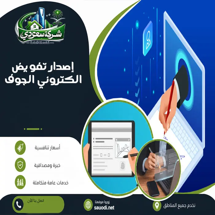 إصدار تفويض الكتروني الجوف