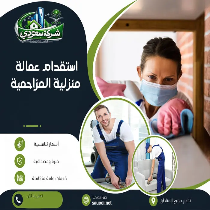 استقدام عمالة منزلية المزاحمية