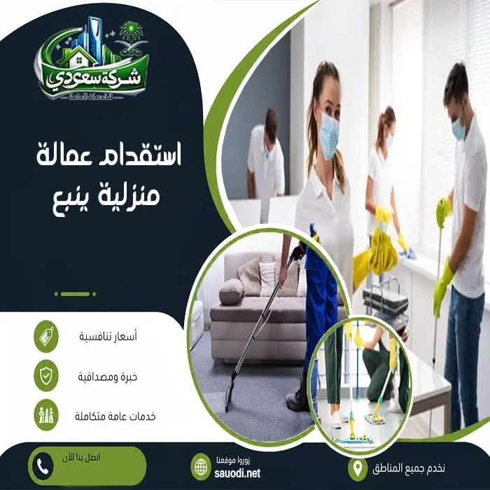 استقدام عمالة منزلية ينبع