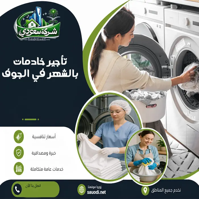 تأجير خادمات بالشهر في الجوف