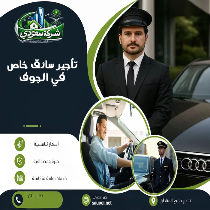 تأجير سائق خاص في الجوف