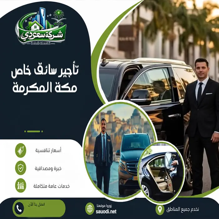 تأجير سائق خاص مكة المكرمة