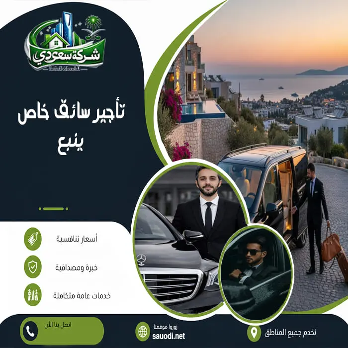 تأجير سائق خاص ينبع
