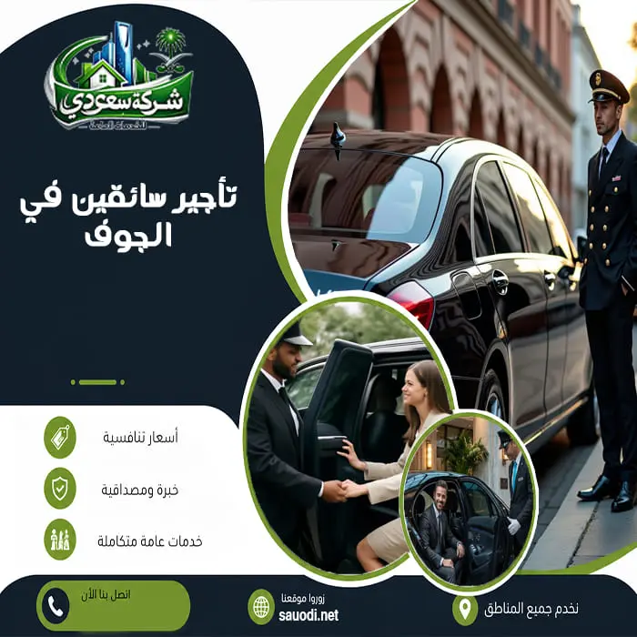 تأجير سائقين في الجوف