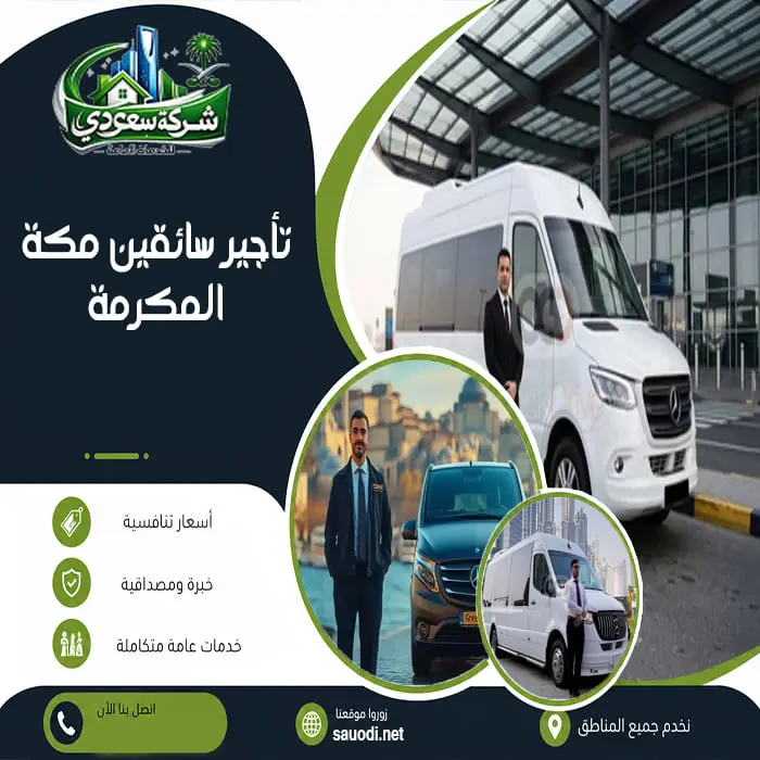 تأجير سائقين مكة المكرمة