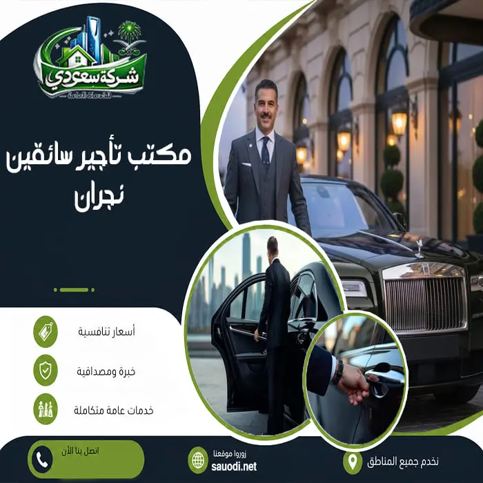 تأجير سائقين نجران