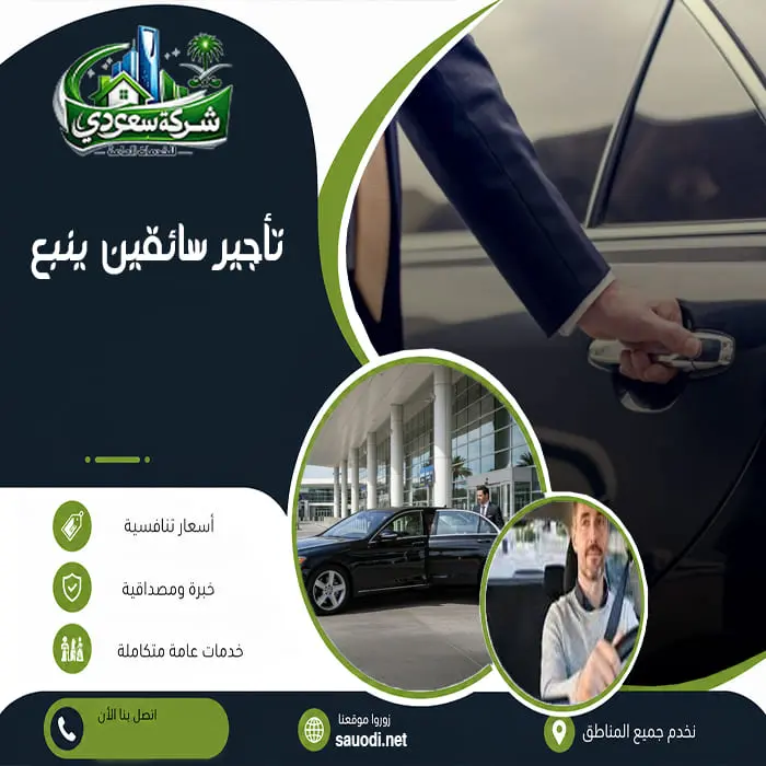 تأجير سائقين ينبع