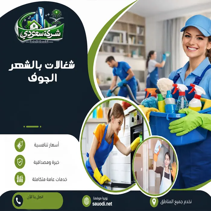 شغالات بالشهر الجوف