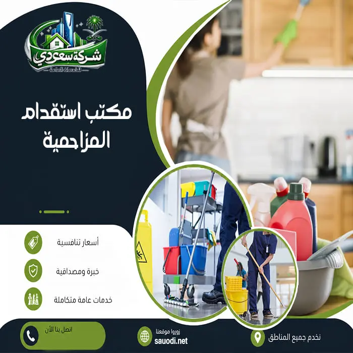 مكتب استقدام المزاحمية