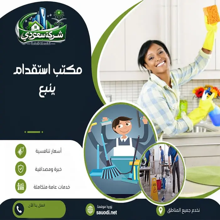 مكتب استقدام ينبع