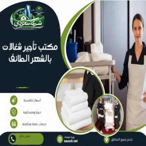 مكتب تأجير شغالات بالشهر بالطائف