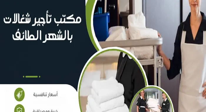 مكتب تأجير شغالات بالشهر بالطائف