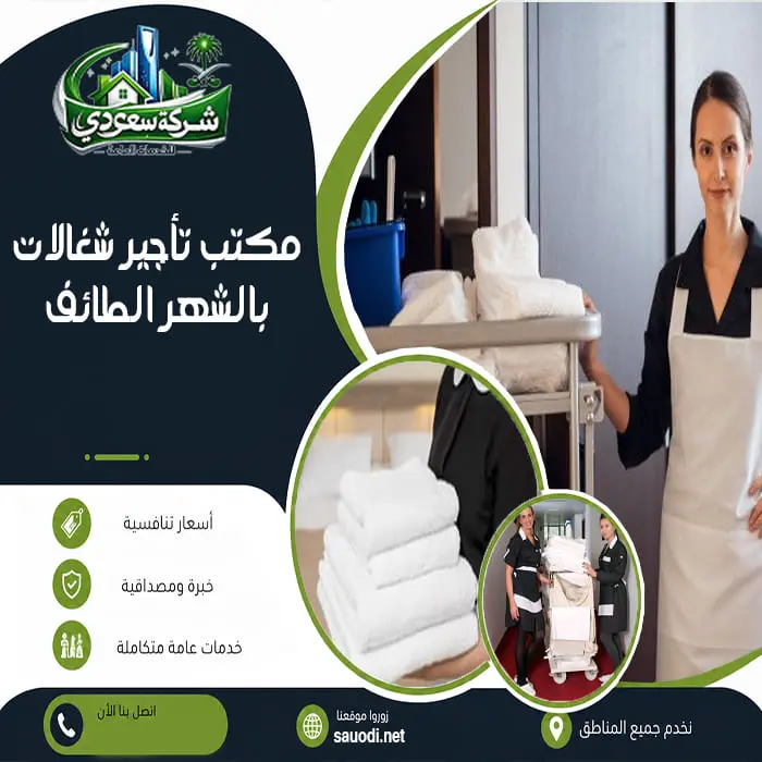 مكتب تأجير شغالات بالشهر بالطائف