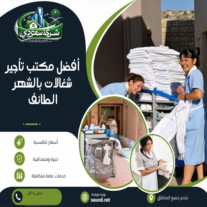 أفضل مكتب تأجير شغالات بالشهر بالطائف
