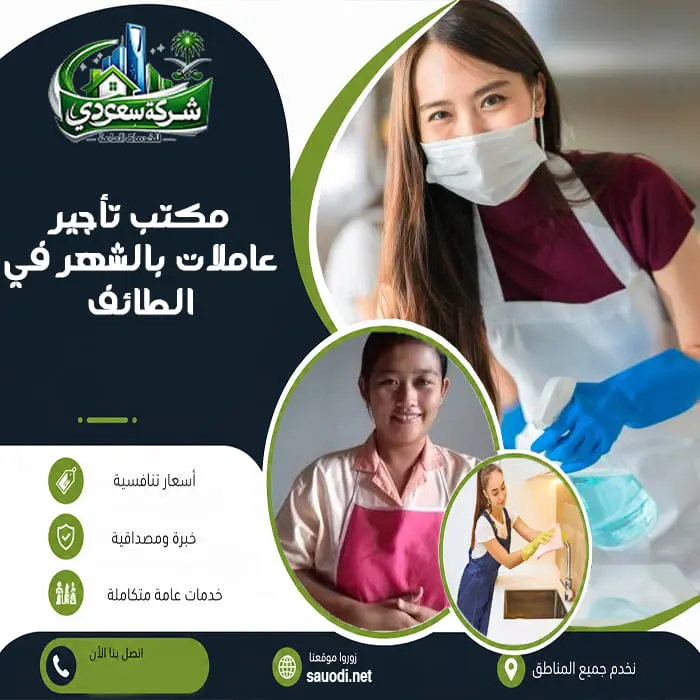 مكتب تأجير شغالات بالشهر في الطائف